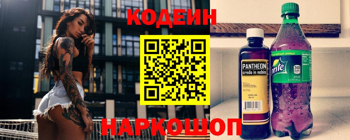Гай  Codein напиток Lean (лин)  Вход с VPN 